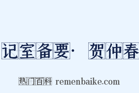 记室备要·贺仲春是什么意思的图片